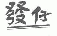 发仔