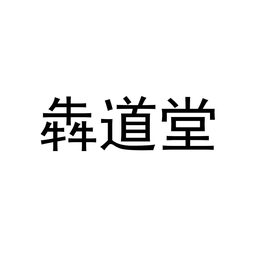 犇道堂