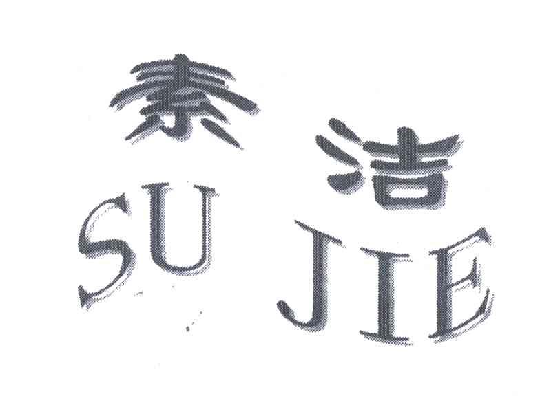 素洁