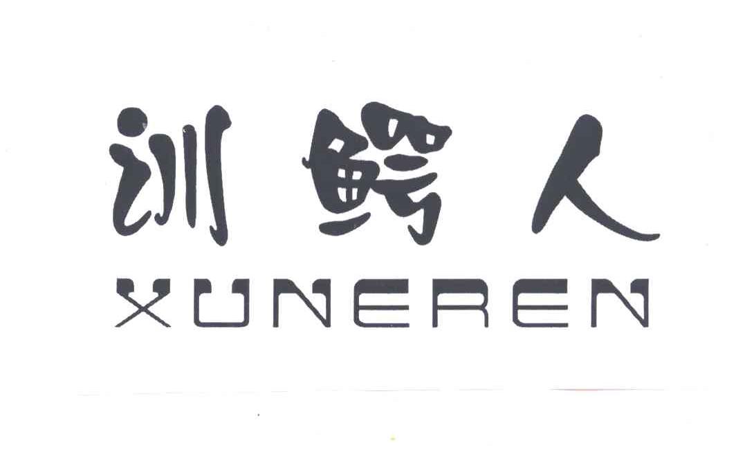 训鳄人