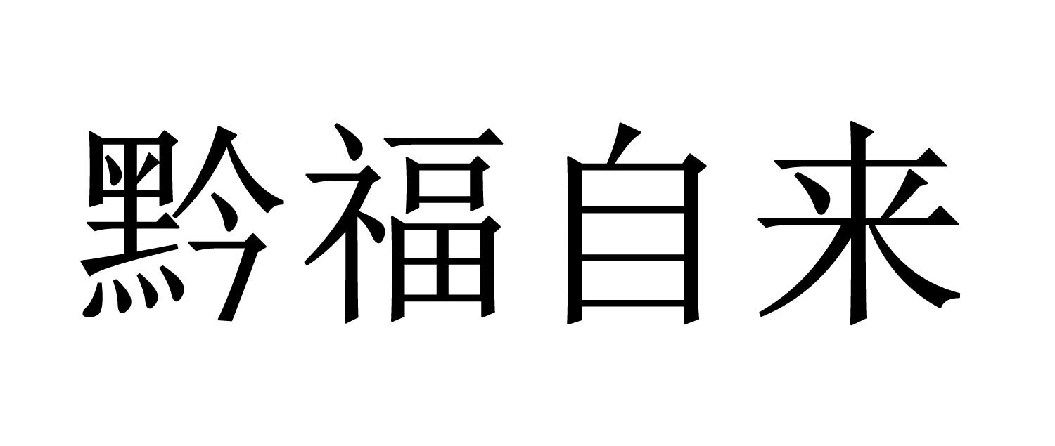 黔福自来