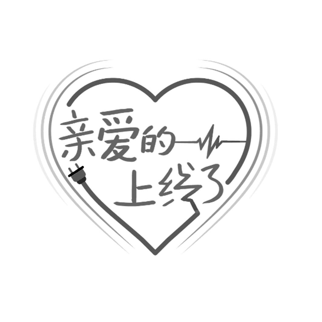 亲爱的上线了