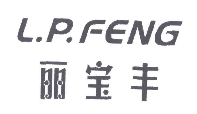 丽宝丰;L.P.FENG