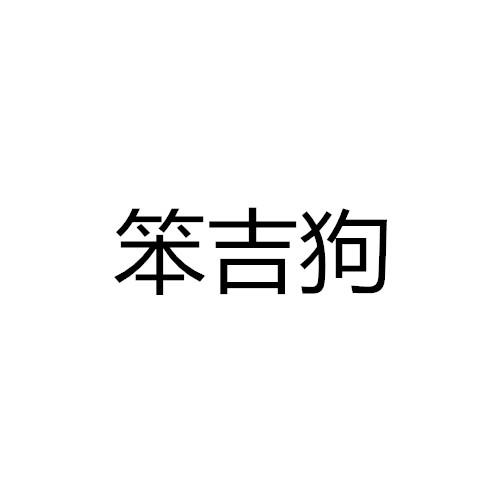 笨吉狗