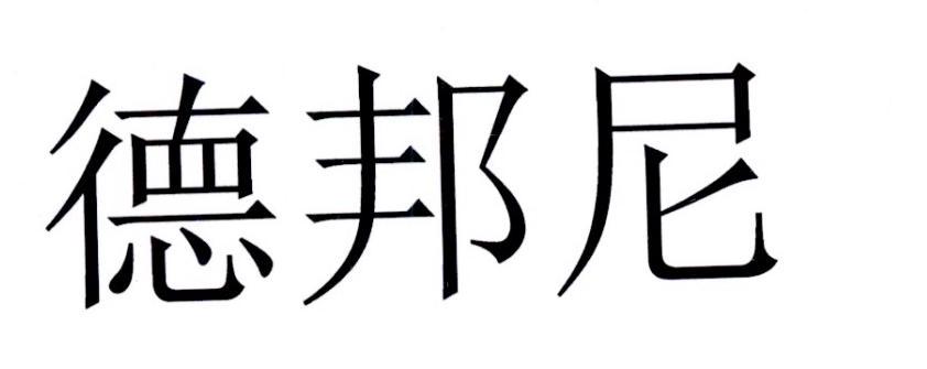 德邦尼