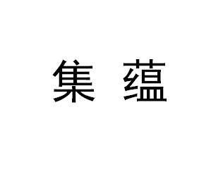 集蕴