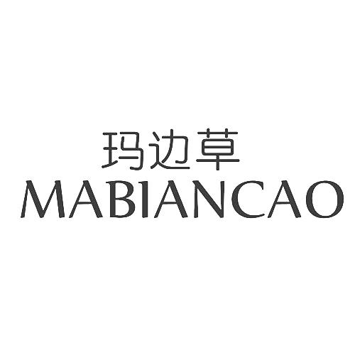 玛边草