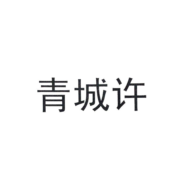 青城许