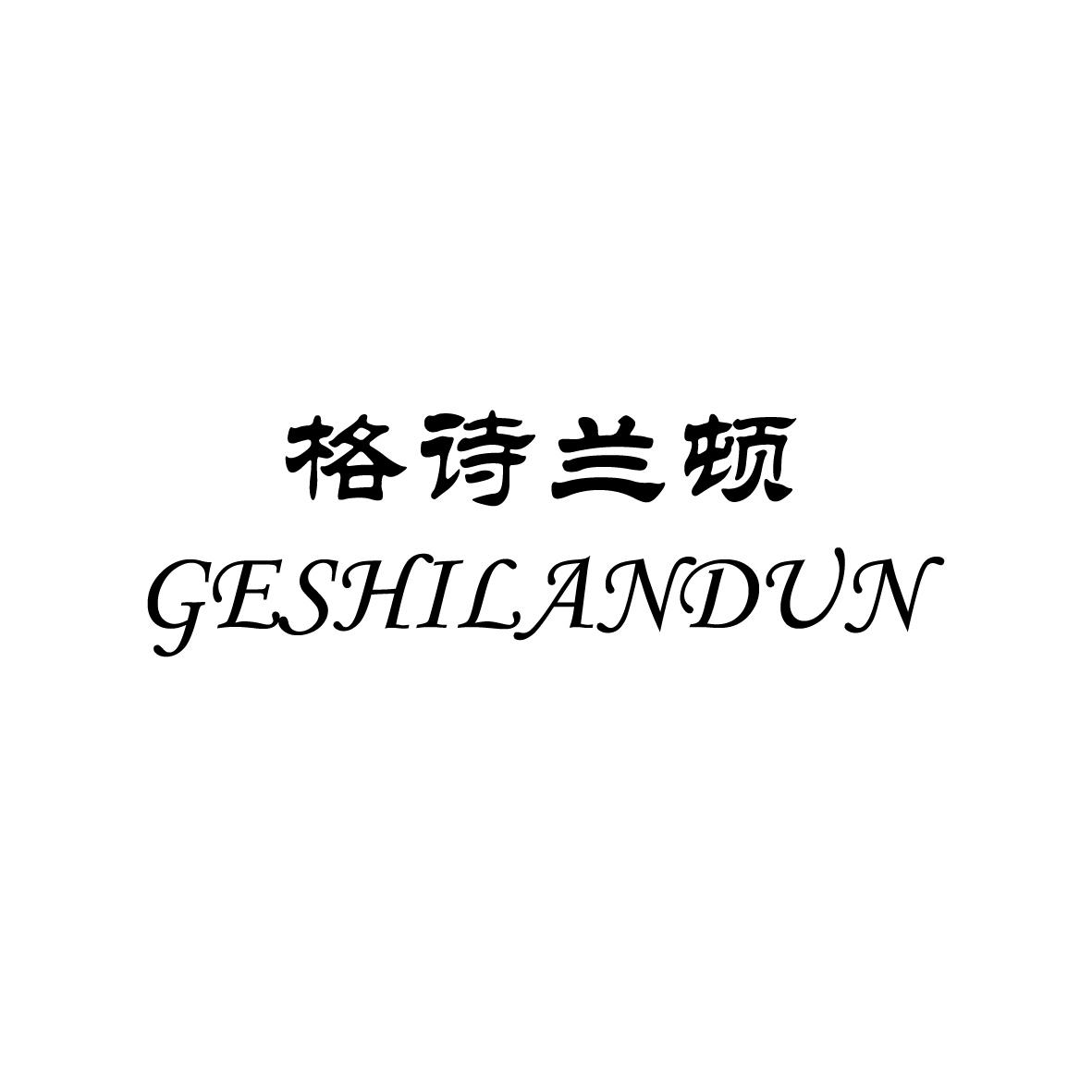 格诗兰顿