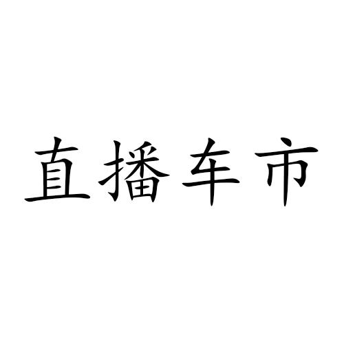 直播车市