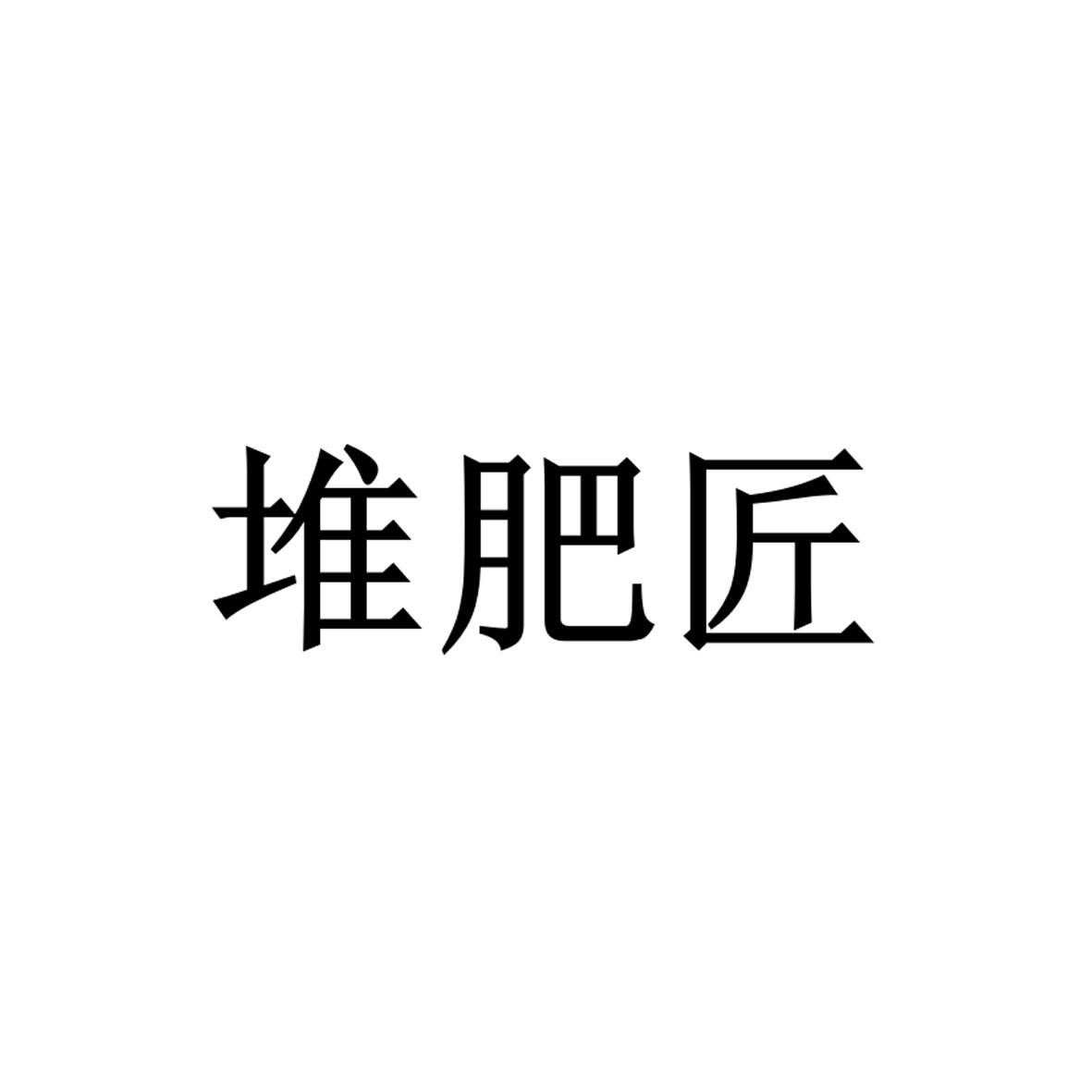 堆肥匠