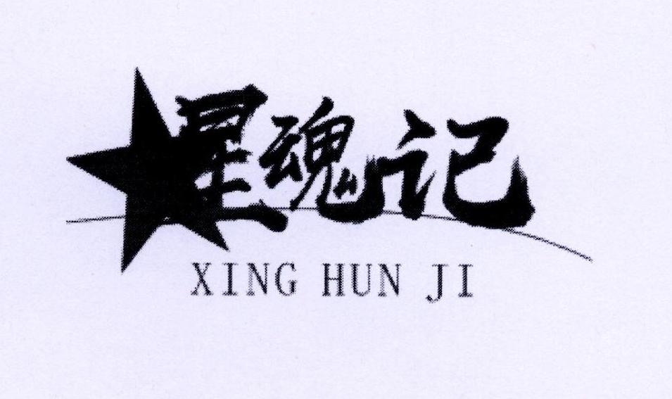 星魂记