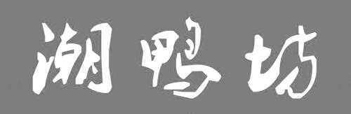 潮鸭坊