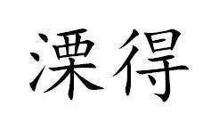 溧得