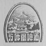 行吟阁