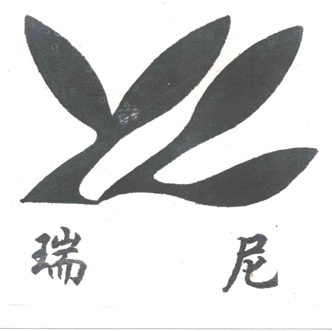 瑞尼;YL