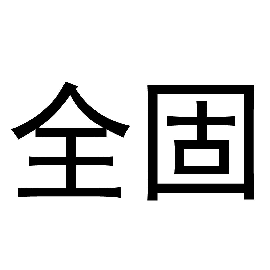 全固