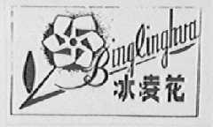 冰凌花