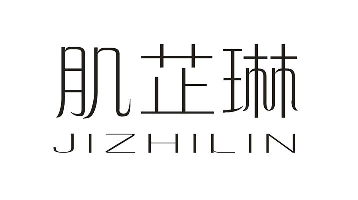 肌芷琳