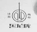黑龙