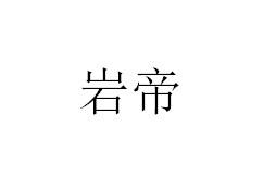 岩帝