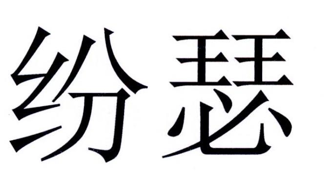 纷瑟