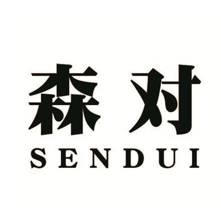森对