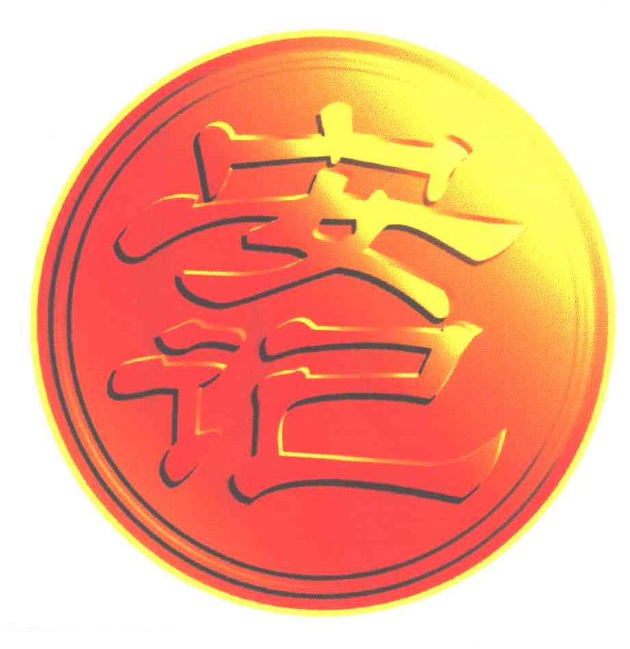 安记