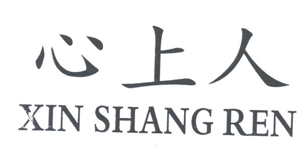 心上人