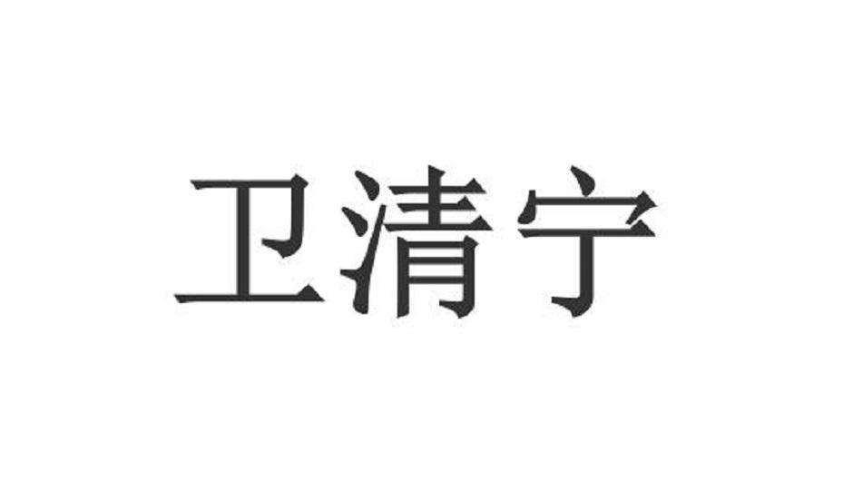 卫清宁