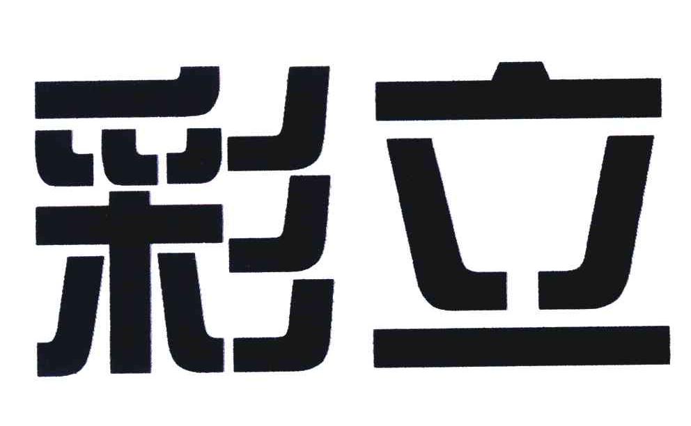 彩立