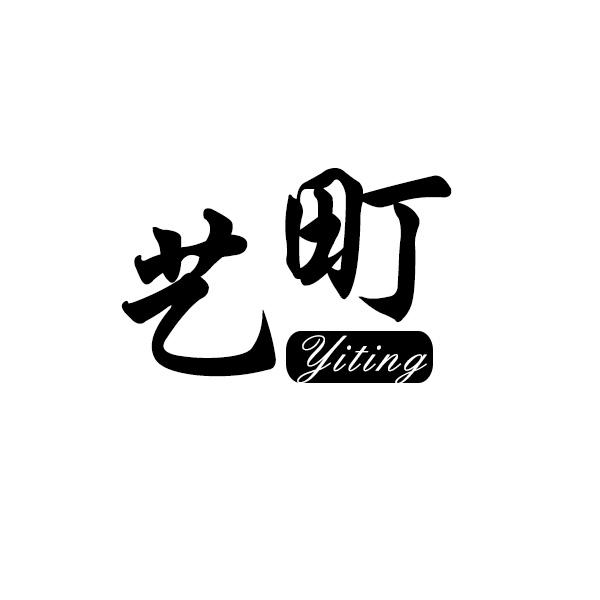 艺町