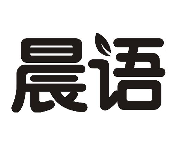 晨语