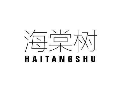 海棠树