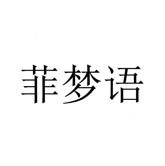 菲梦语