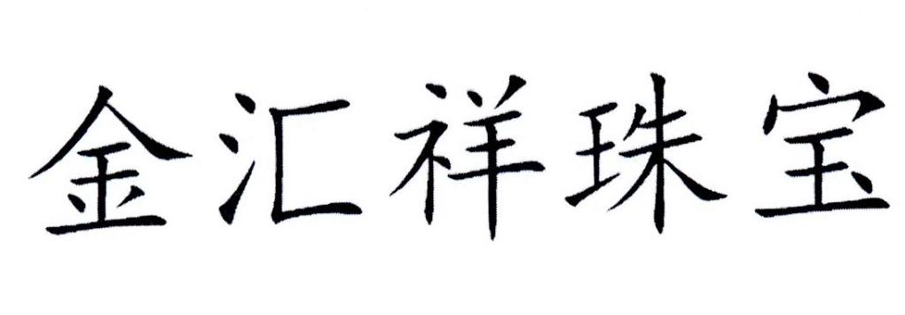 金汇祥珠宝