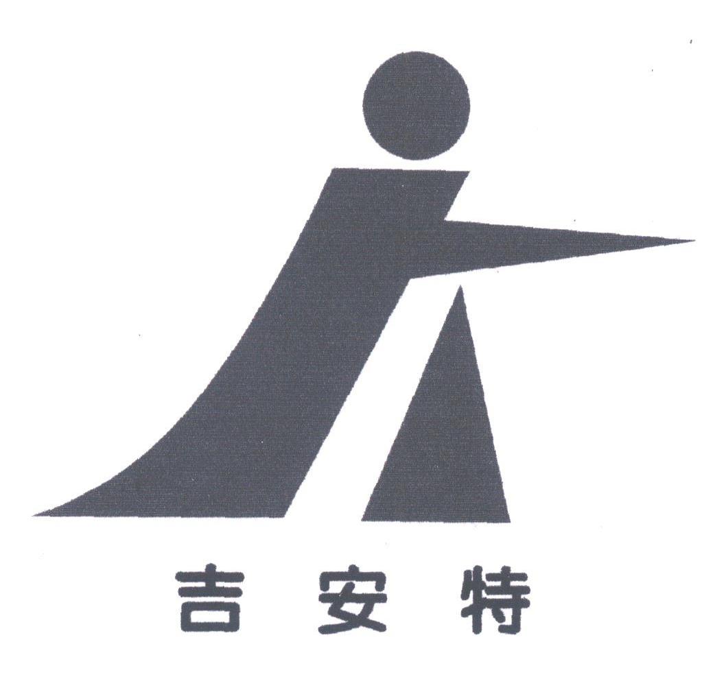 吉安特