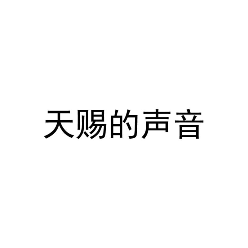 天赐的声音