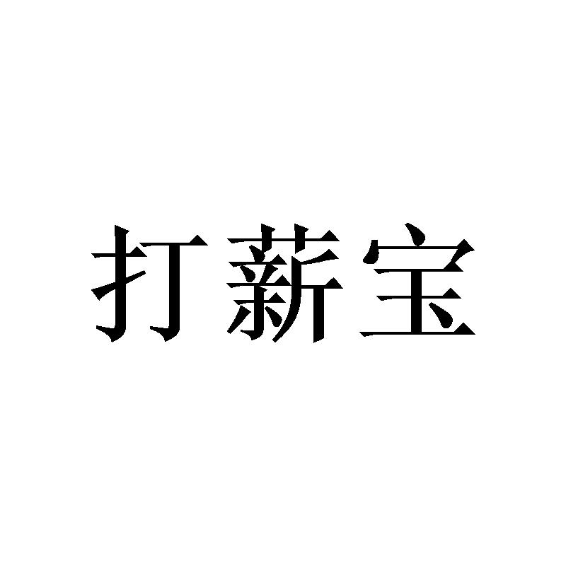 打薪宝