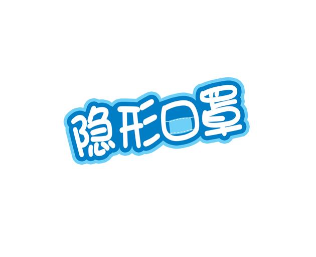 隐形口罩