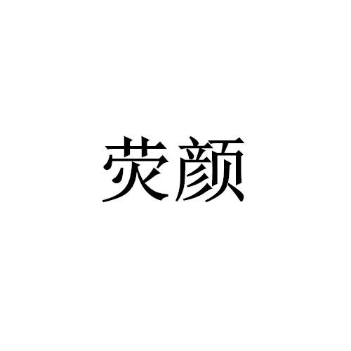 荧颜