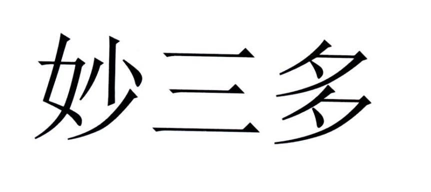 妙三多