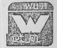 武矶