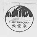 天堂泉