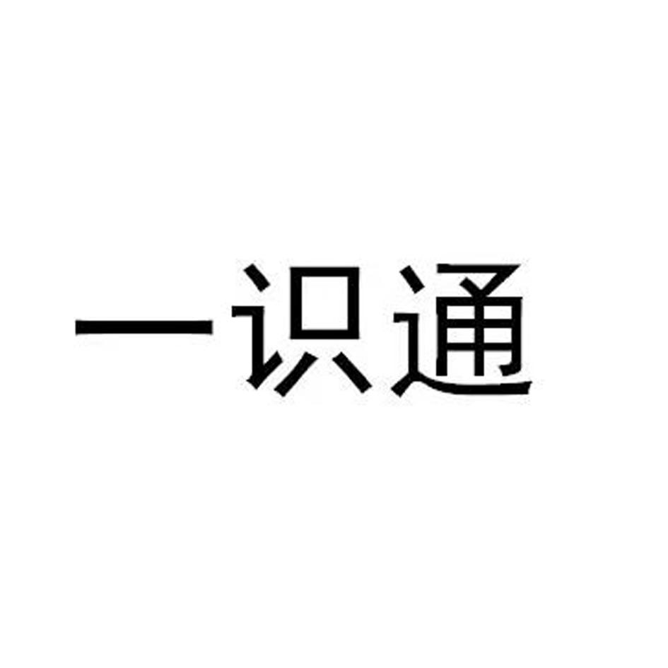 一识通
