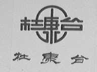 杜康台