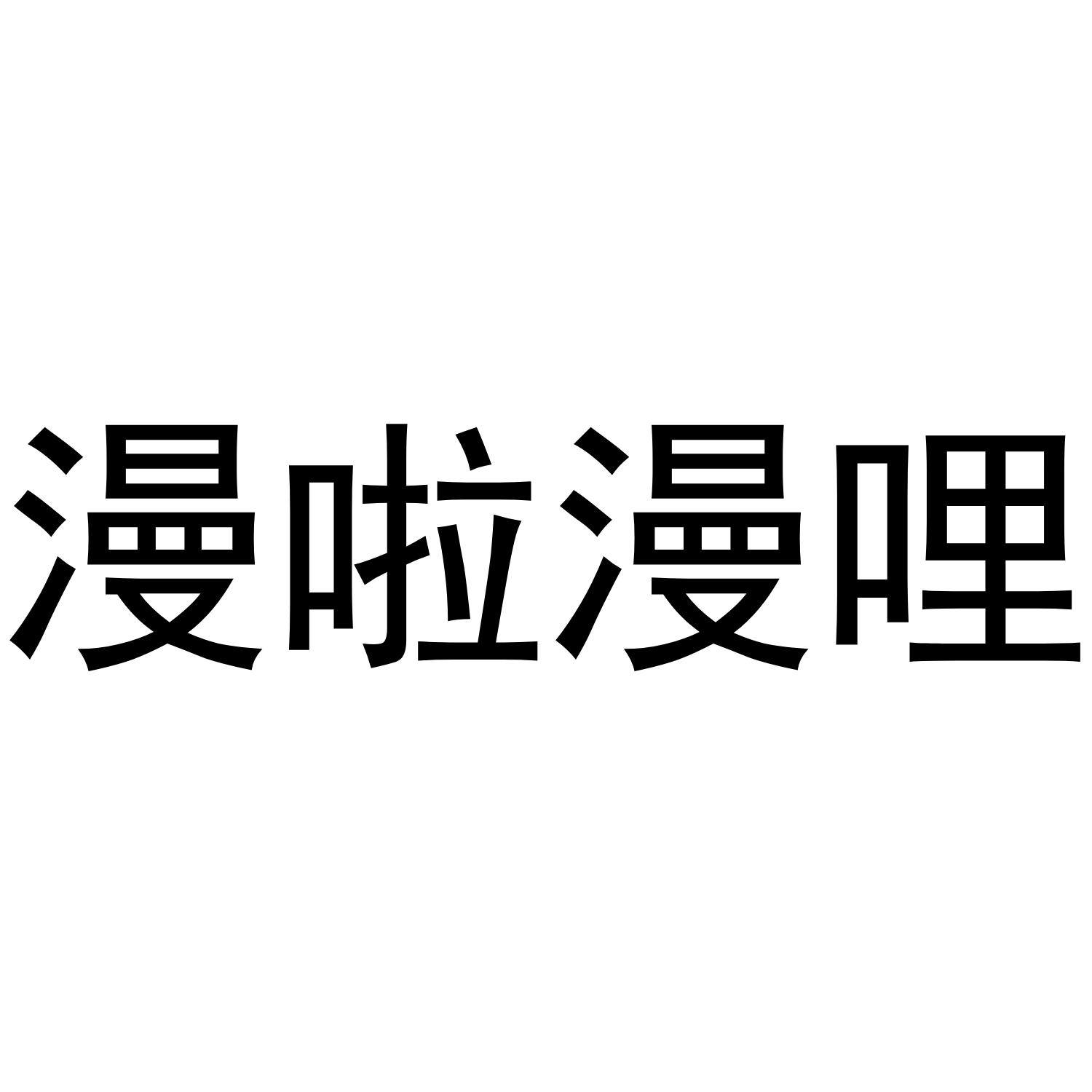 漫啦漫哩