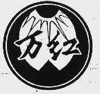万红