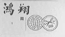 鸿翔