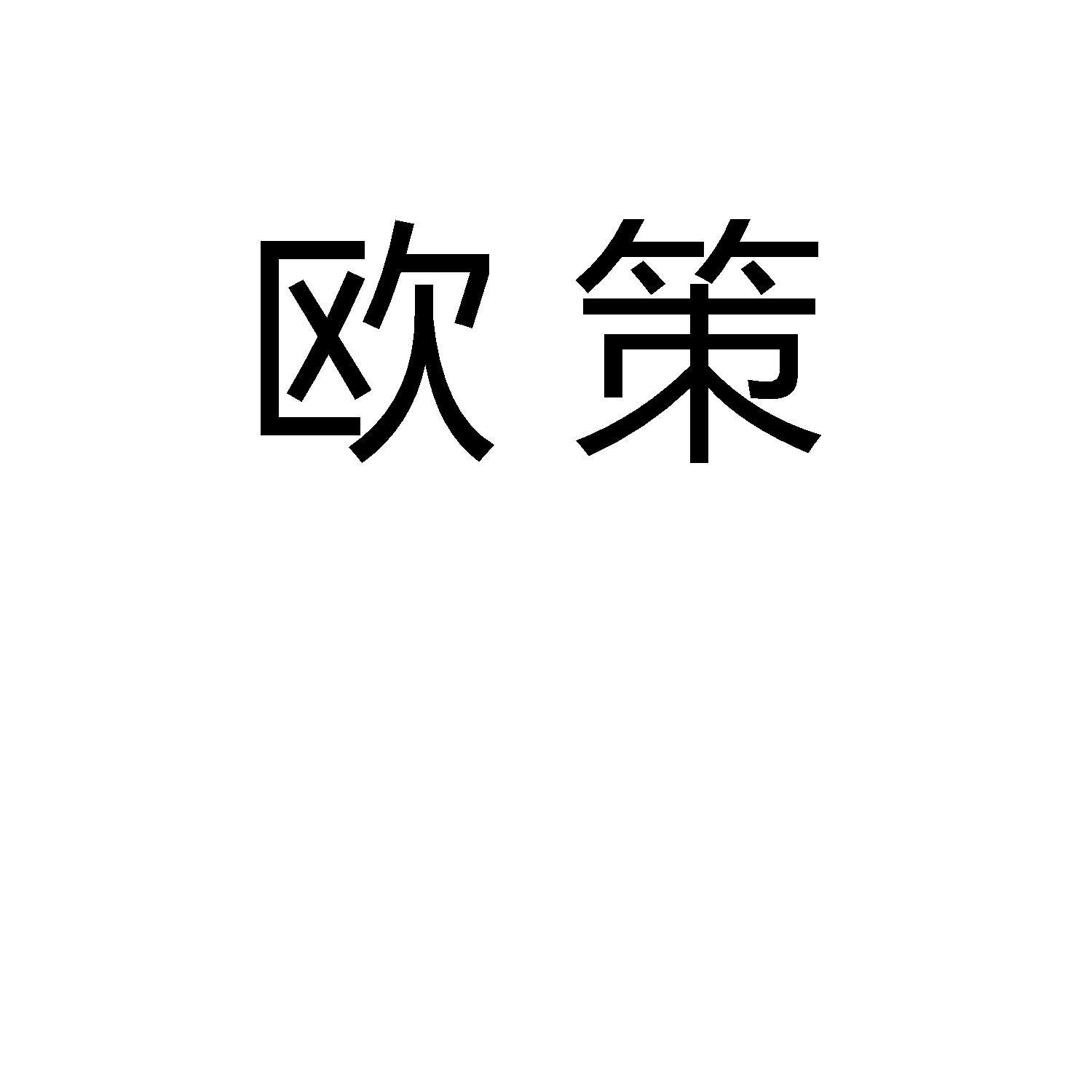 欧策